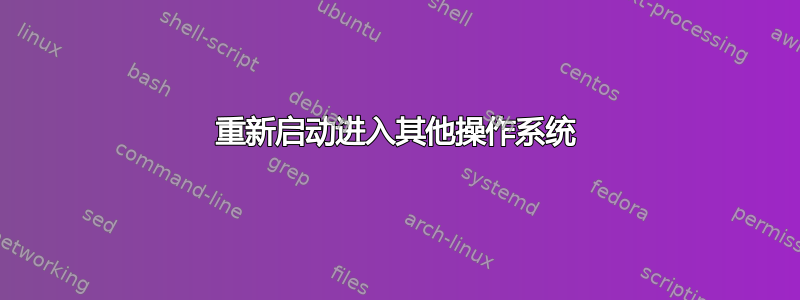 重新启动进入其他操作系统