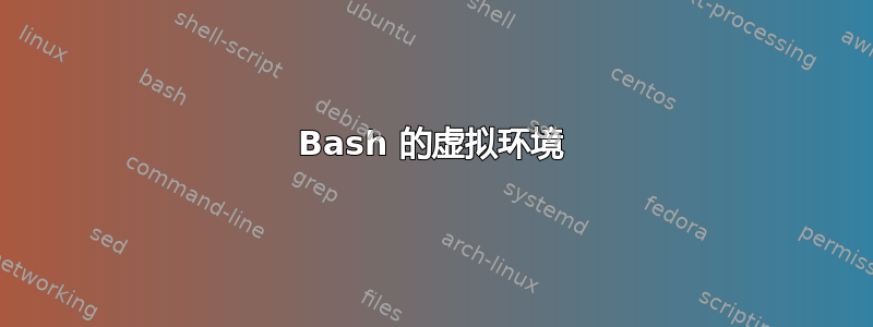 Bash 的虚拟环境