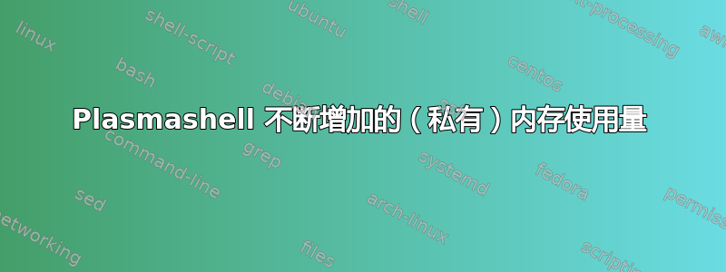 Plasmashell 不断增加的（私有）内存使用量