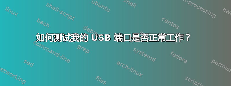 如何测试我的 USB 端口是否正常工作？