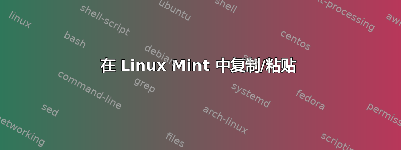 在 Linux Mint 中复制/粘贴