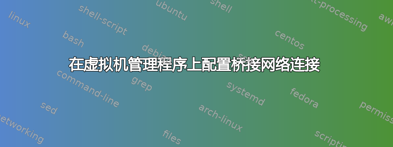 在虚拟机管理程序上配置桥接网络连接