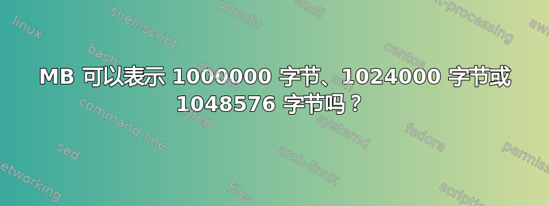 1 MB 可以表示 1000000 字节、1024000 字节或 1048576 字节吗？