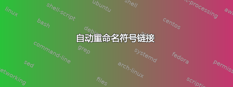 自动重命名符号链接