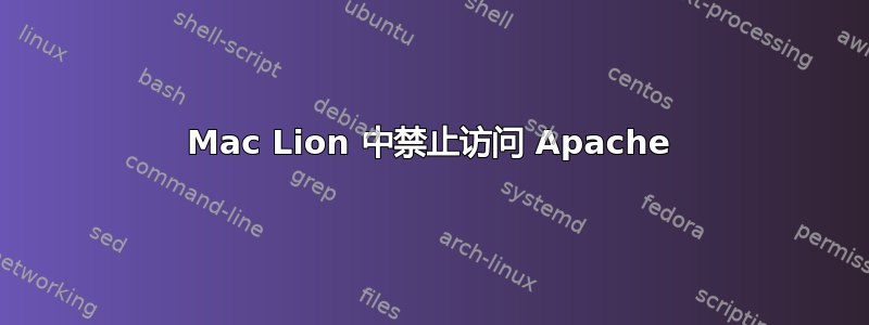 Mac Lion 中禁止访问 Apache