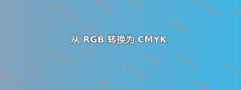 从 RGB 转换为 CMYK