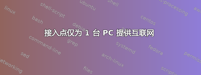 接入点仅为 1 台 PC 提供互联网