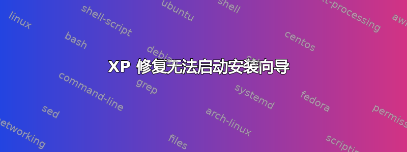 XP 修复无法启动安装向导 