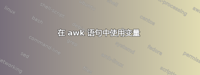 在 awk 语句中使用变量