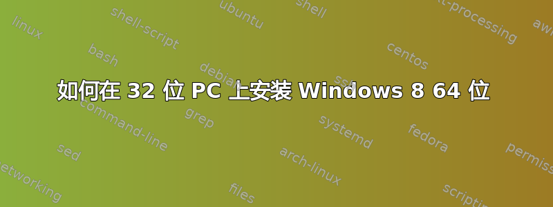 如何在 32 位 PC 上安装 Windows 8 64 位