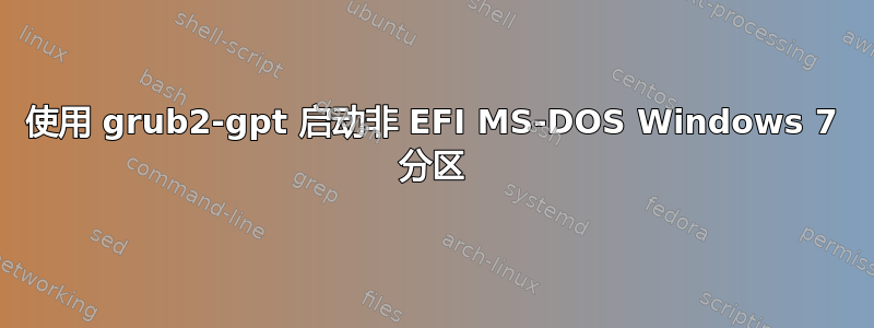 使用 grub2-gpt 启动非 EFI MS-DOS Windows 7 分区