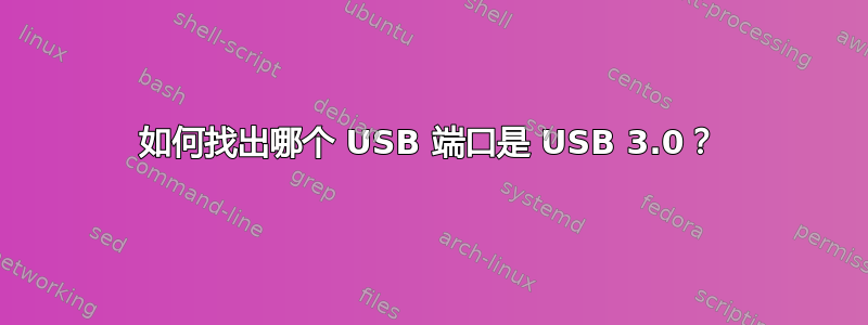 如何找出哪个 USB 端口是 USB 3.0？