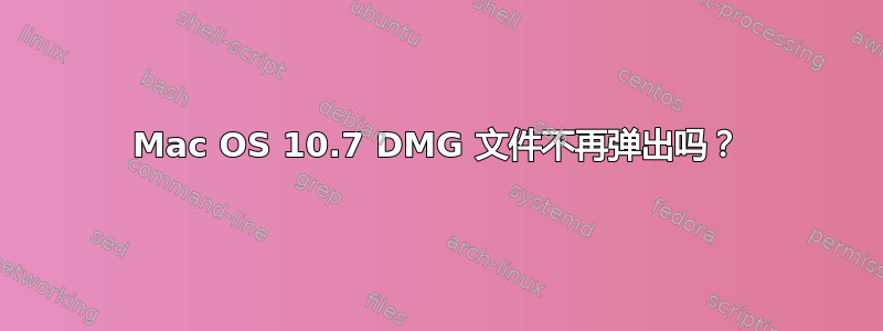 Mac OS 10.7 DMG 文件不再弹出吗？