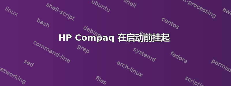 HP Compaq 在启动前挂起