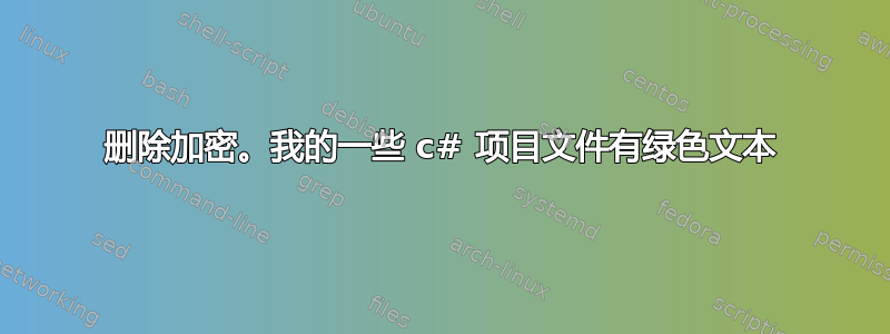 删除加密。我的一些 c# 项目文件有绿色文本