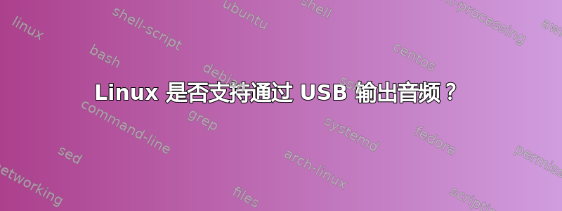 Linux 是否支持通过 USB 输出音频？