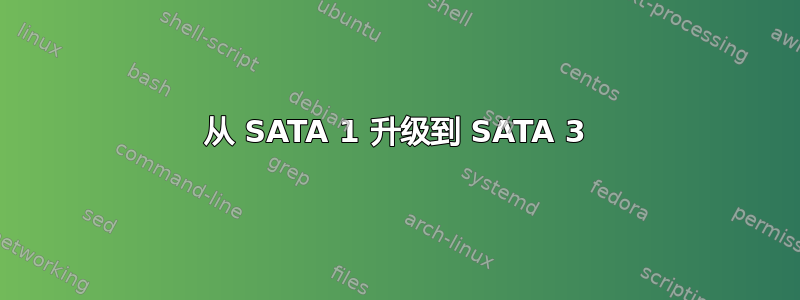 从 SATA 1 升级到 SATA 3