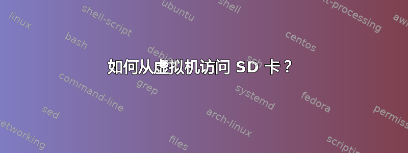 如何从虚拟机访问 SD 卡？