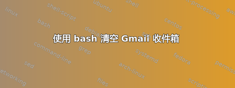 使用 bash 清空 Gmail 收件箱