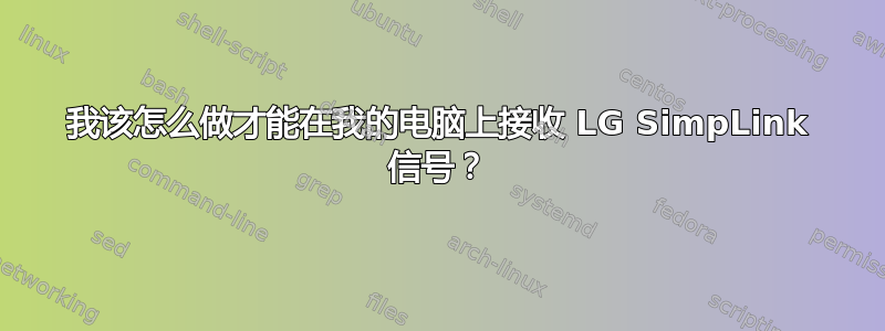 我该怎么做才能在我的电脑上接收 LG SimpLink 信号？