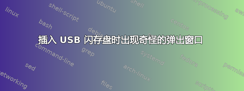 插入 USB 闪存盘时出现奇怪的弹出窗口