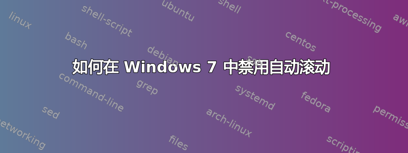 如何在 Windows 7 中禁用自动滚动