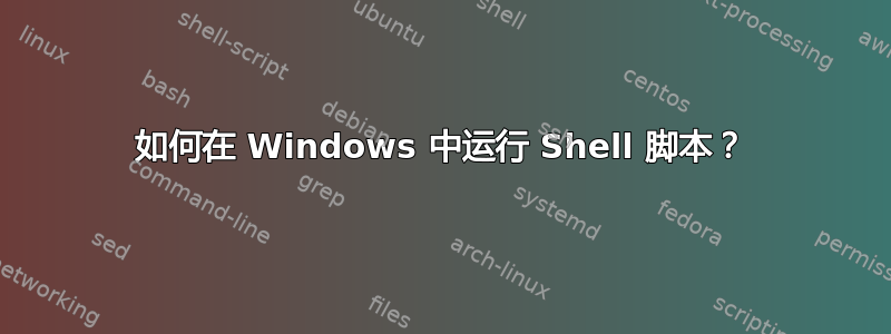 如何在 Windows 中运行 Shell 脚本？