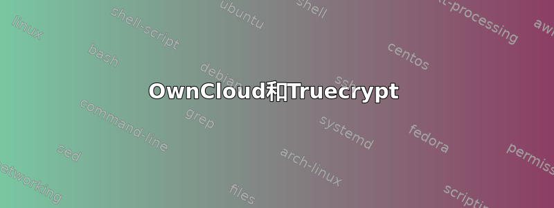 OwnCloud和Truecrypt