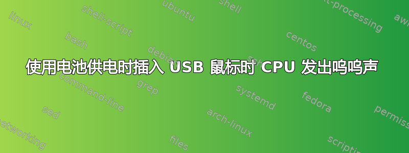 使用电池供电时插入 USB 鼠标时 CPU 发出呜呜声