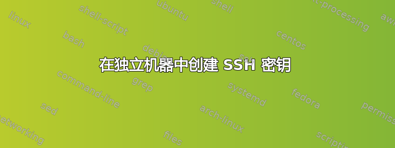 在独立机器中创建 SSH 密钥