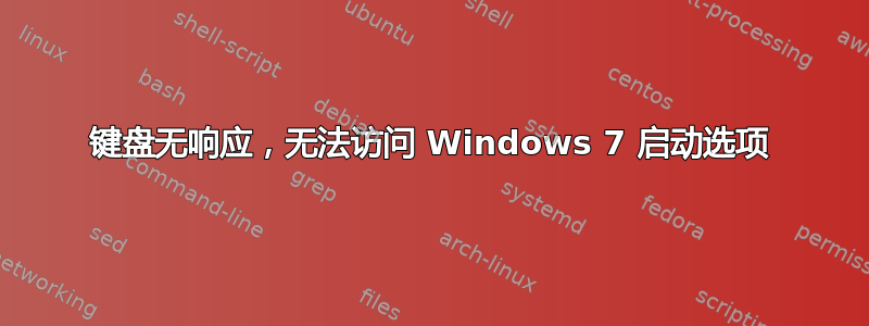 键盘无响应，无法访问 Windows 7 启动选项