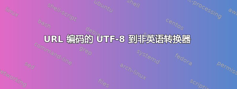 URL 编码的 UTF-8 到非英语转换器