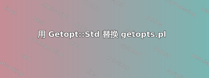 用 Getopt::Std 替换 getopts.pl 