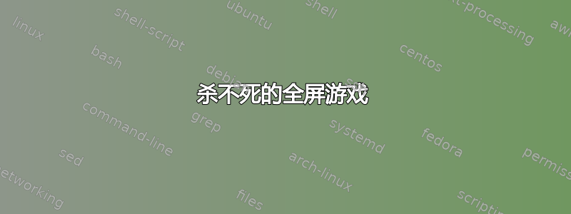 杀不死的全屏游戏