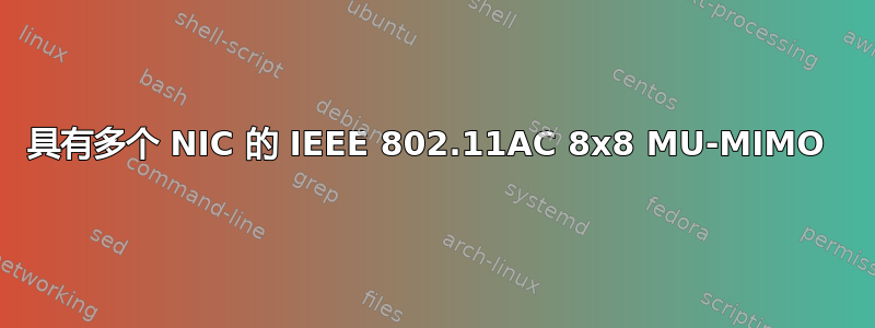 具有多个 NIC 的 IEEE 802.11AC 8x8 MU-MIMO 