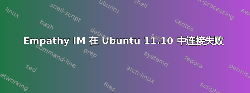 Empathy IM 在 Ubuntu 11.10 中连接失败