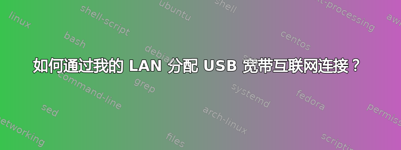 如何通过我的 LAN 分配 USB 宽带互联网连接？