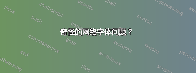 奇怪的网络字体问题？