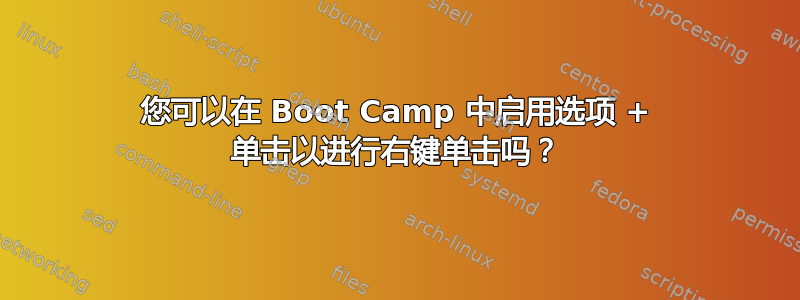 您可以在 Boot Camp 中启用选项 + 单击以进行右键单击吗？