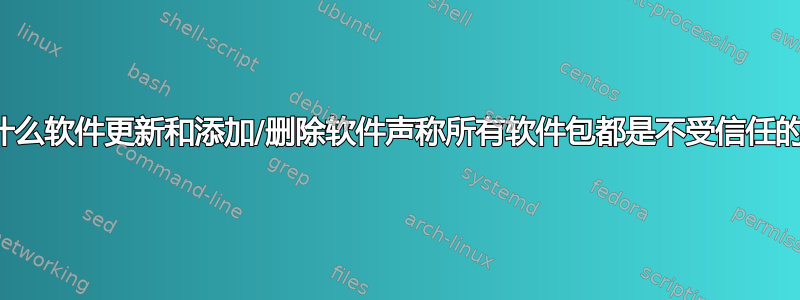 为什么软件更新和添加/删除软件声称所有软件包都是不受信任的？