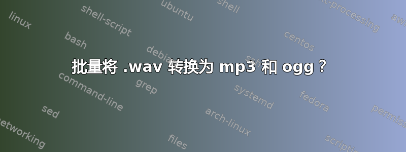 批量将 .wav 转换为 mp3 和 ogg？