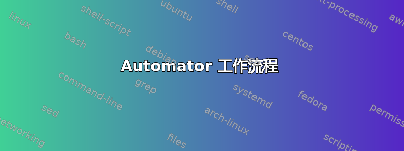 Automator 工作流程