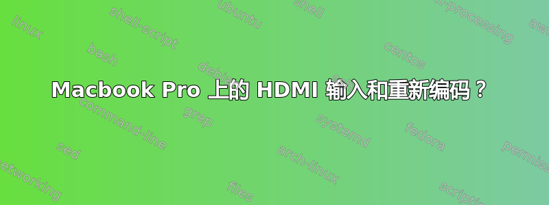 Macbook Pro 上的 HDMI 输入和重新编码？