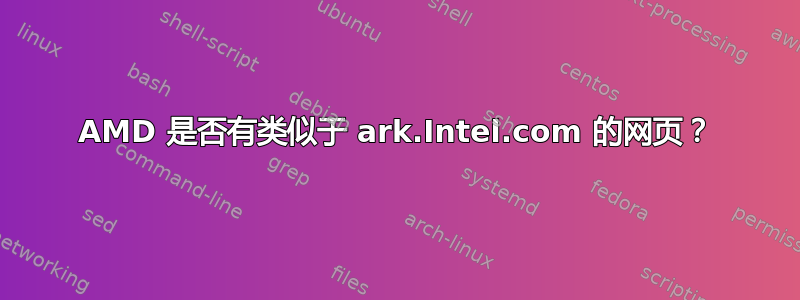 AMD 是否有类似于 ark.Intel.com 的网页？