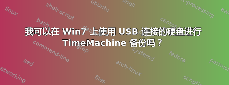 我可以在 Win7 上使用 USB 连接的硬盘进行 TimeMachine 备份吗？