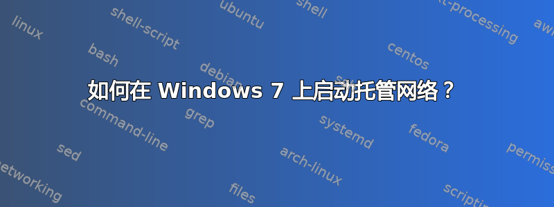 如何在 Windows 7 上启动托管网络？