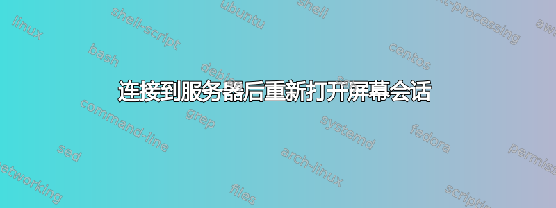 连接到服务器后重新打开屏幕会话