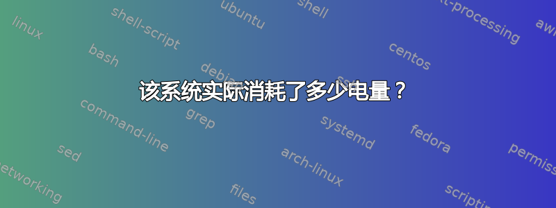 该系统实际消耗了多少电量？