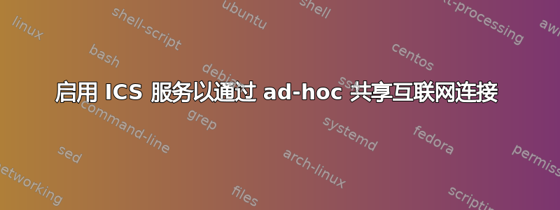 启用 ICS 服务以通过 ad-hoc 共享互联网连接