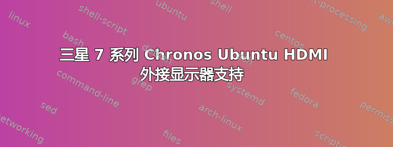 三星 7 系列 Chronos Ubuntu HDMI 外接显示器支持 